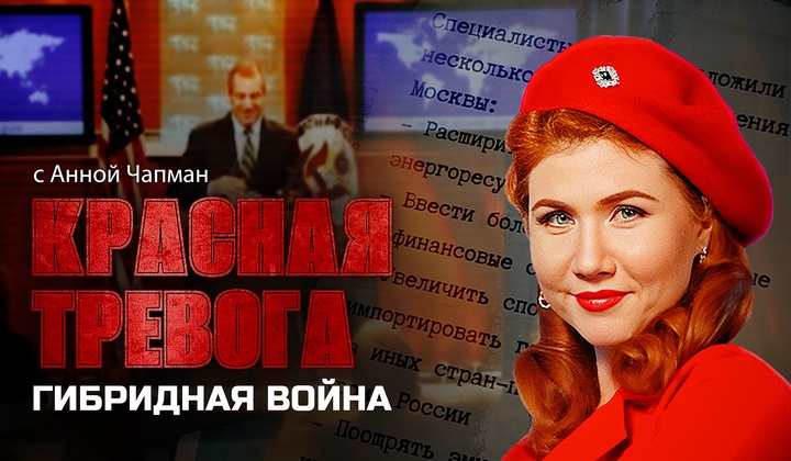 Анна Чапман раскрывает истинные мотивы политики Запада