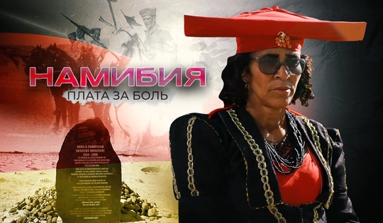 Спустя столетие Германия пытается компенсировать первый геноцид XX века в Намибии