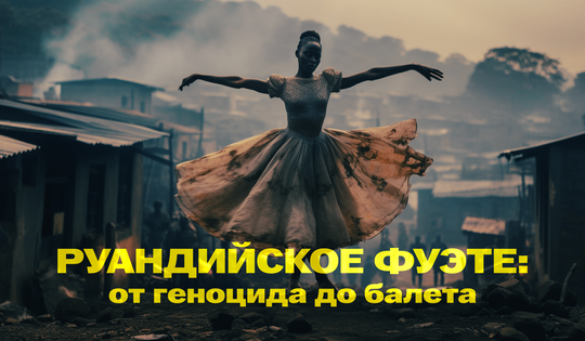 Обучение балету помогает преодолеть трагедию прошлого