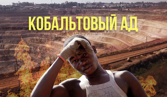 Как в Конго на опасной добыче кобальта работают даже дети