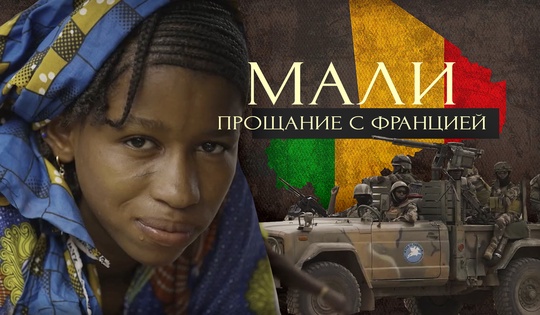 Мали одним из первых в Африке освободилось от своей метрополии Франции. Что изменилось?