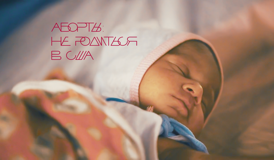 Острая борьба противников и сторонников абортов в США 