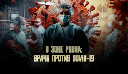 Врачи из России, Италии и США — о ежедневном риске и потерях в пандемию