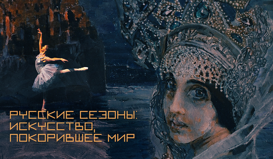 За что Запад любит русское искусство и почему оно вечно 