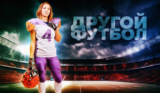 Сет! Хат! Зачем русские девушки играют в американский футбол
