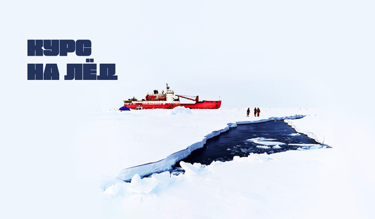 Экспериментальный дрейф судна вместе с льдиной в Арктике 