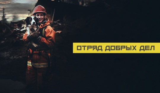 По выходным они спасают животных и помогают пенсионерам