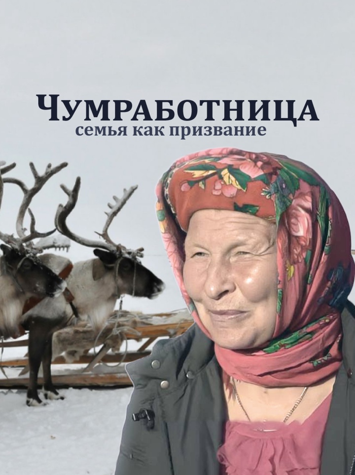 Нелёгкие обязанности жён оленеводов среди вечной мерзлоты