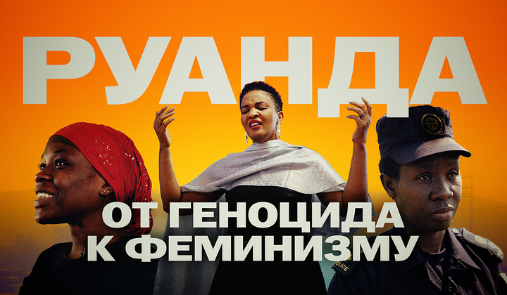 Как трагедия 1994 года изменила судьбы женщин Руанды