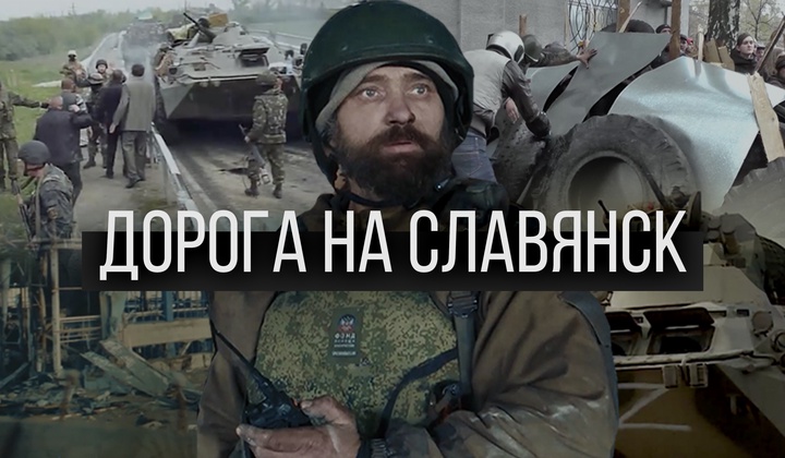 Почему Славянск называют символом противостояния на Донбассе?