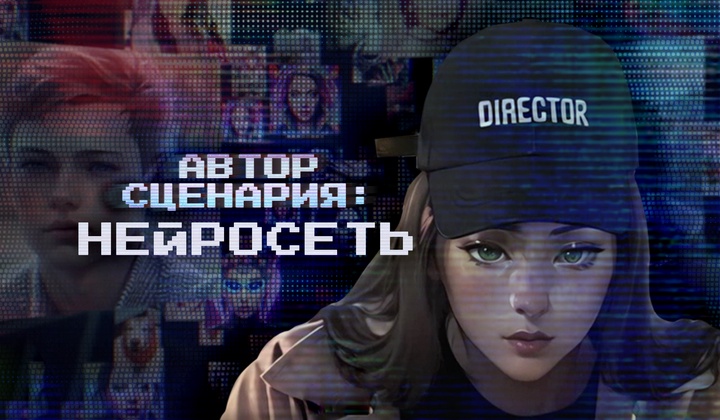 Нейросеть стала соавтором фильма. Что из этого вышло?