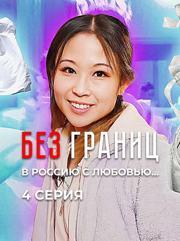 Истории иностранцев, ставших русскими по духу 