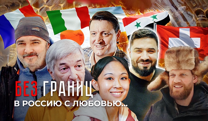 Истории иностранцев, ставших русскими по духу 