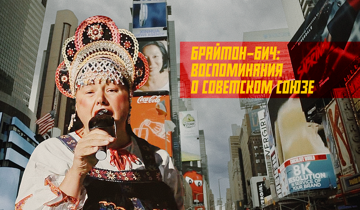 Как СССР захватил целый район Нью-Йорка, остановив время