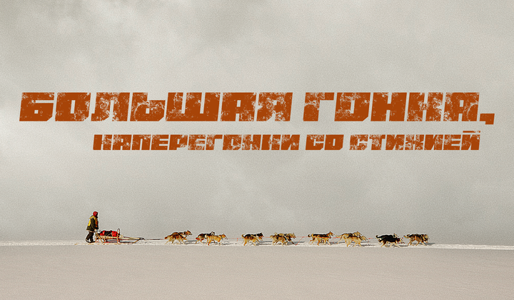 Зачем 15 каюров преодолевают 2100 километров ледяной пустоши