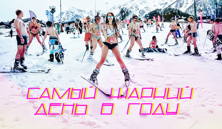 Откуда на склоне в Сибири лыжники в купальниках и плавках