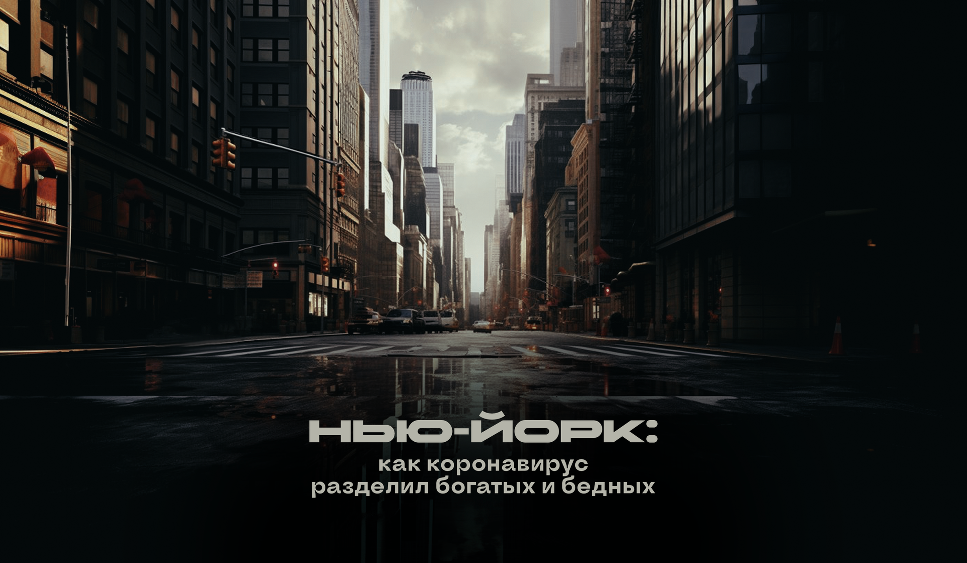 Нью-Йорк: как коронавирус разделил богатых и бедных - смотреть  документальный фильм онлайн на aRTel.doc