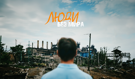 Истории жителей Донбасса, рассказанные одному итальянцу