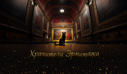 Как работают и уживаются коты и волонтёры великого музея?