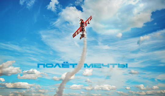 Как энтузиасты учатся высшему пилотажу и соревнуются в небе