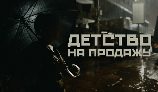 Как дети и женщины в Кении торгуют собой, чтобы выжить 