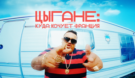 Табор приходит в Сен-Дени: чего цыгане хотят от Франции 