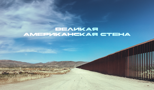 Нелегалы и наркотрафик: нужна ли стена между США и Мексикой