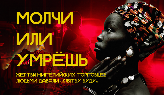 Как «клятва вуду» мешала раскрыть каналы трафика рабов из Нигерии 