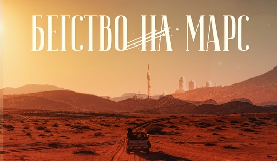 Внеземное будущее — мечта Анастасии и кошмар её родных