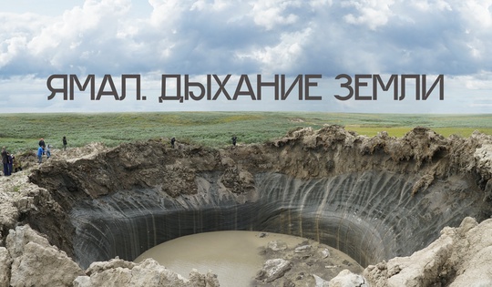 Тайна огромных кратеров, что продолжают появляться на Ямале