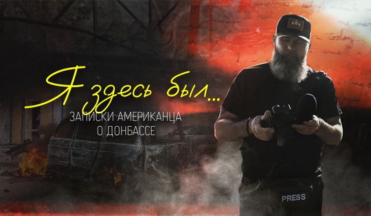 Он плакал и просил прощения: американец приехал на Донбасс