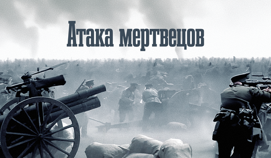 Реконструкция самого известного эпизода Первой мировой 