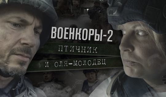 Вторая часть ленты «Военкоры» в осмыслении известного режиссёра Клима Поплавского