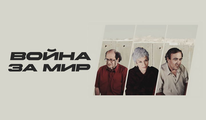 Истории троих израильтян, выступающих за мир с Палестиной