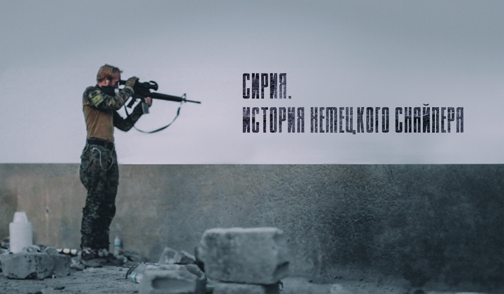 Как родина осудила немца за борьбу с террористами в Сирии 