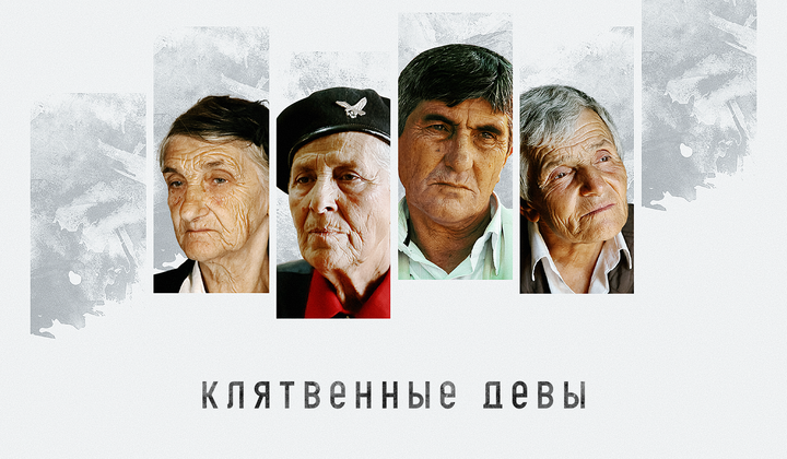 О женщинах, которые живут как мужчины, дав обет целомудрия