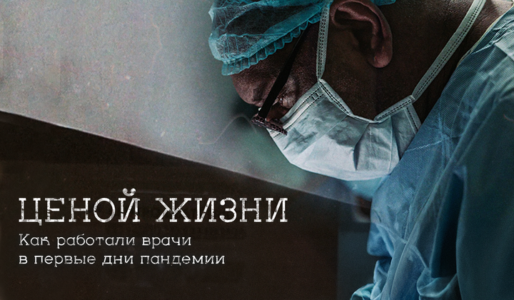 Истории четырёх медиков, боровшихся с COVID-19 в самом начале пандемии