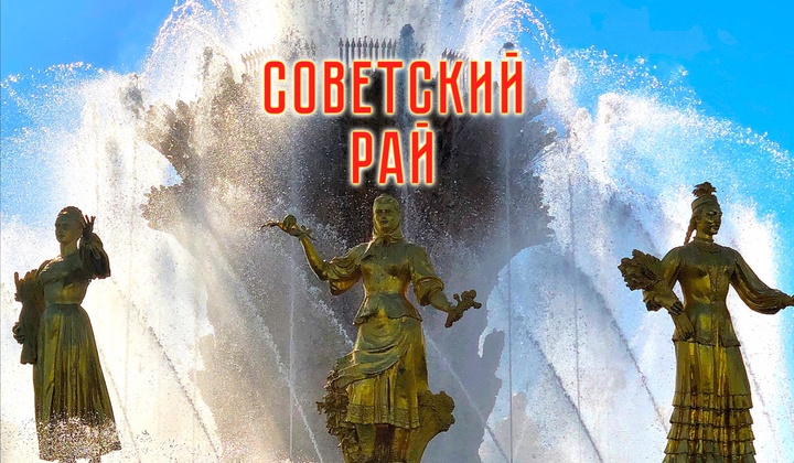 Историческая реконструкция или чего стоило ВДНХ построить