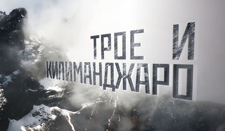 Как подняться на вершину Килиманджаро и выжить, не имея ног