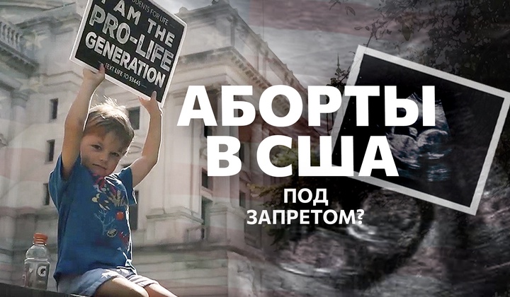 Через полвека аборт перестал быть конституционным правом в США