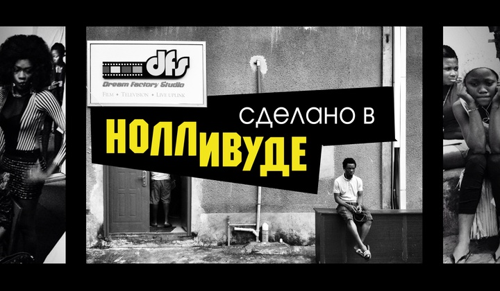 Стоп, снято: как устроена крупнейшая киноиндустрия Африки