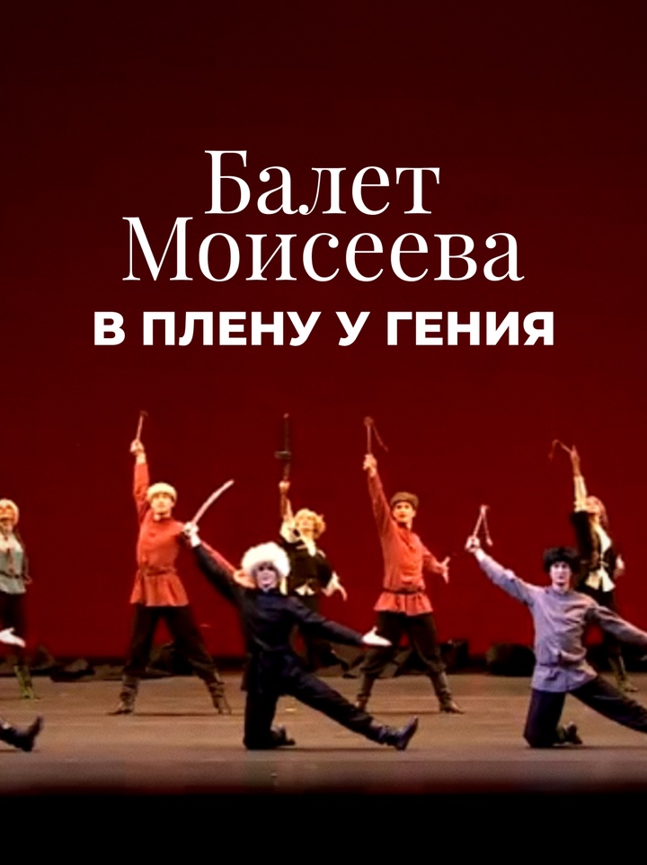 Как устроен ансамбль Моисеева и почему в нём нет солистов?