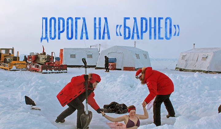 Как и зачем устроена арктическая база на дрейфующих льдинах 