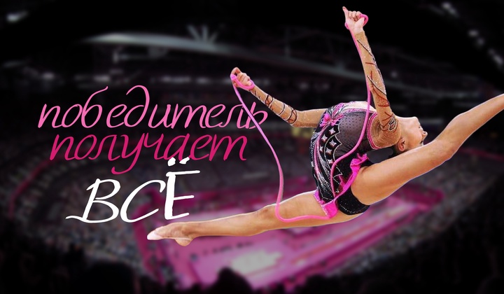 Жизнь на паузу: чем жертвуют гимнастки ради выдающихся результатов