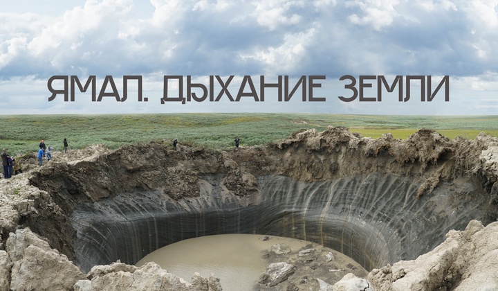 Тайна огромных кратеров, что продолжают появляться на Ямале