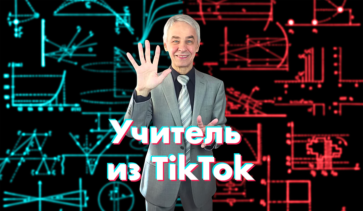 Как школьный учитель физики и математики стал звездой TikTok