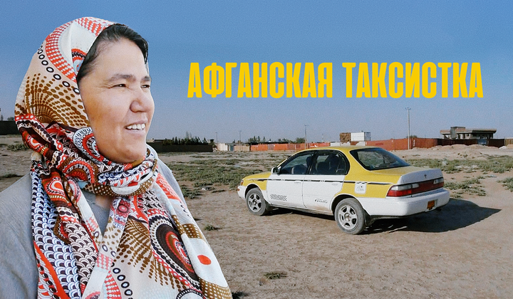 Риск, пистолет и угрозы — рабочий день водителя Сары Бегаи 