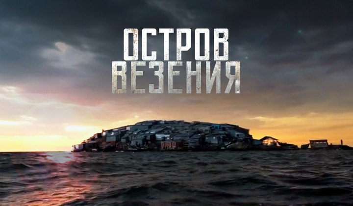 Загадка Мигинго: как живёт самый густонаселённый остров мира