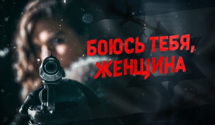 Как власти Израиля сделали из мужчин мишени для манипуляций