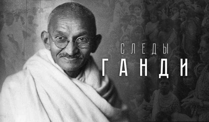 Истории последователей Махатмы Ганди